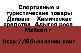 Спортивные и туристические товары Дайвинг - Химические средства. Адыгея респ.,Майкоп г.